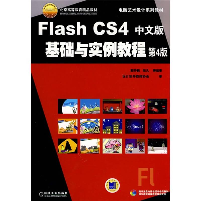 Flash CS4中文版基础与实例教程（第4版）