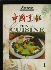 中国烹饪 1999 1