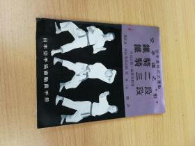 空手道之形 铁骑二段   铁骑三段    初版 日本空手道职员手册
