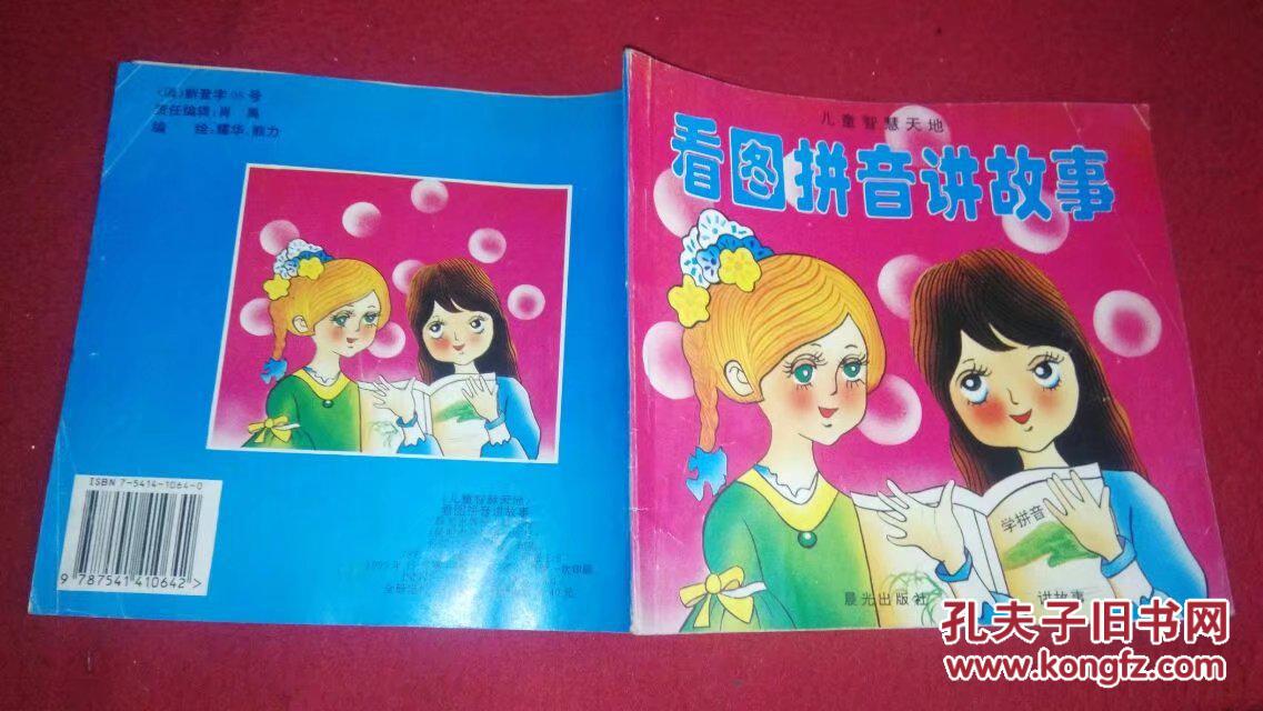 看图拼音讲故事晨光1995年一版一印
