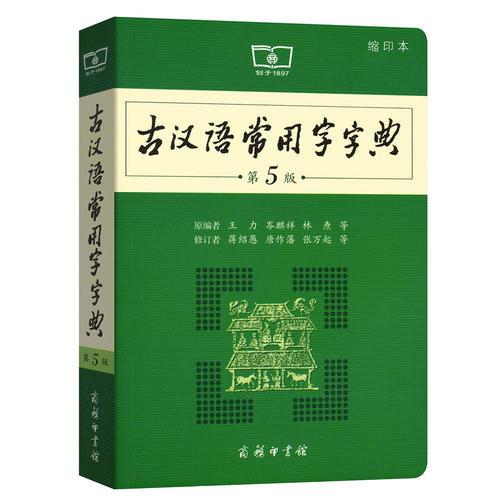 古汉语常用字字典 第5版 缩印本