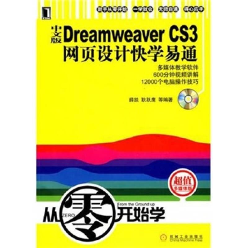 中文版Dreamweaver CS3网页设计快学易通（含盘）