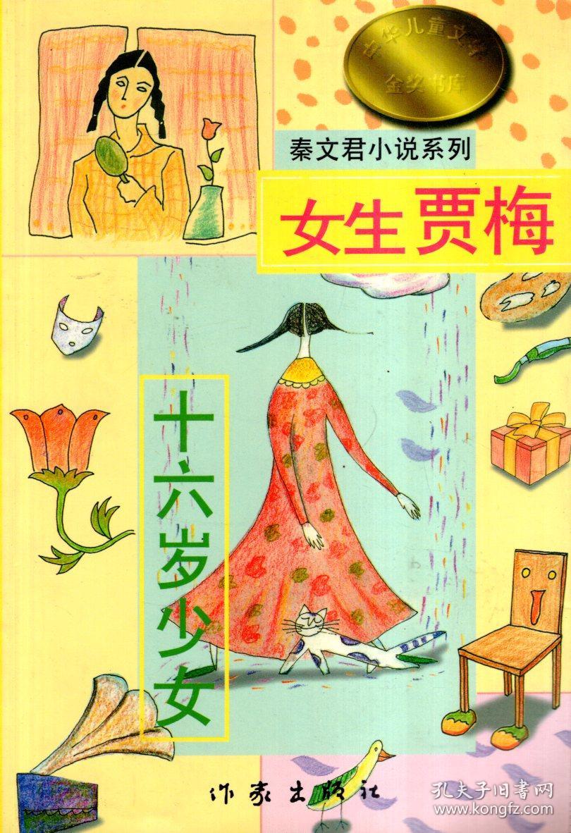 秦文君小说系列上,下:男生贾里.孤女俱乐部,女生贾梅.十六岁少女.