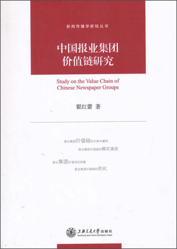 中国报业集团价值链研究