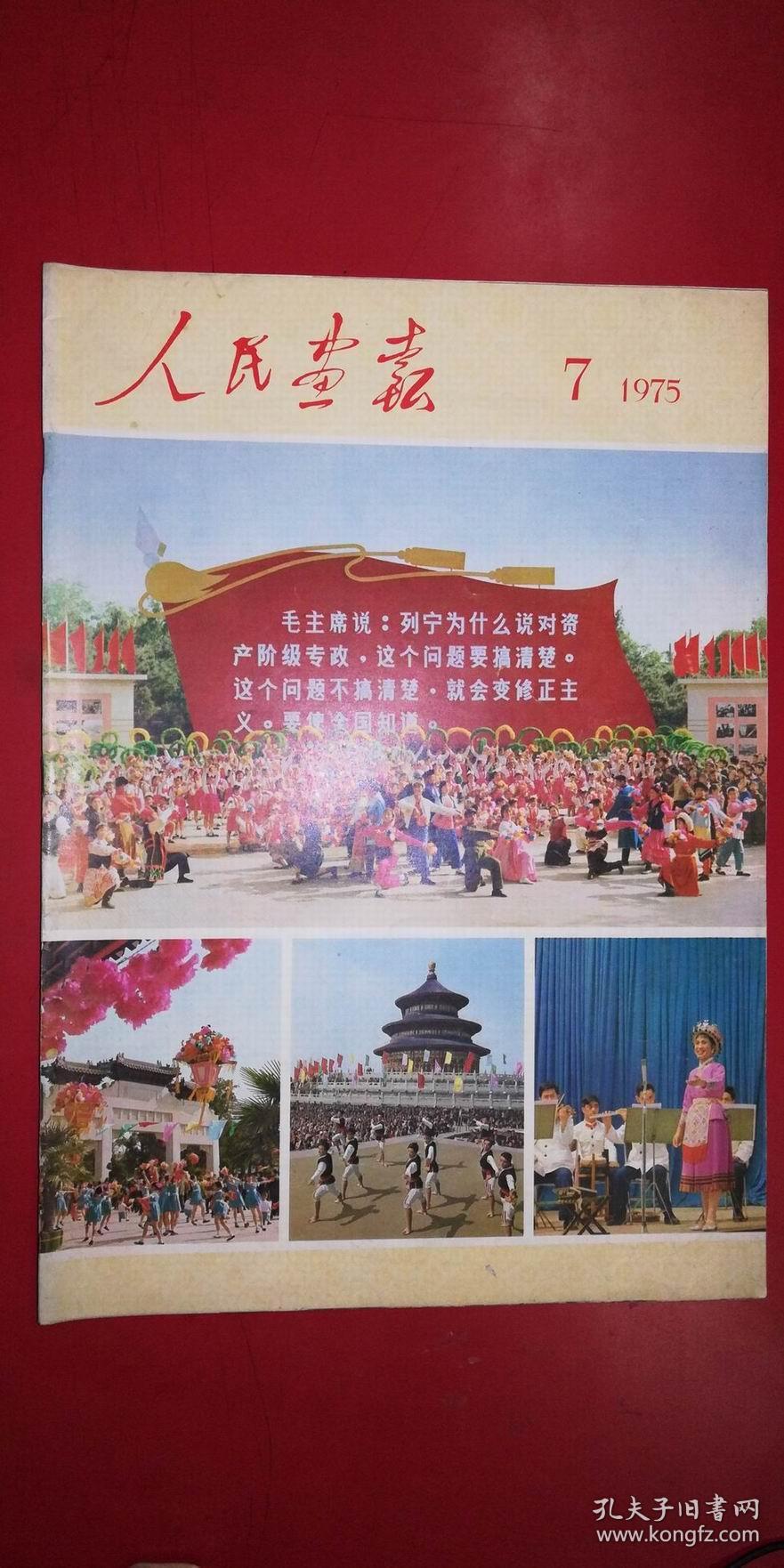 人民画报 1975-7(完整不缺页)