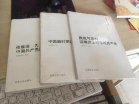 今日中国丛书解读中国共产党系列：3册