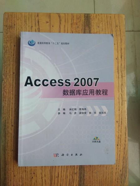 普通高等教育“十二五”规划教材：Access 2007数据库应用教程（书脊稍磕碰）