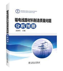 输电线路材料制造质量问题分析图册