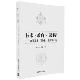 技术·教育·课程——高等技术（职业）教育研究