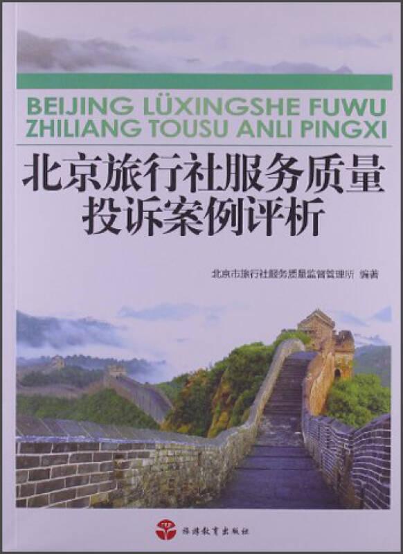 北京旅行社服务质量投诉案例评析