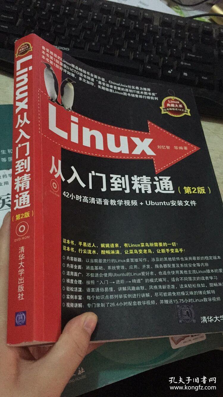 linux从入门到精通 第2版