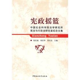 宪政摇篮---中古社会科学院法学研究所宪法与行政法研究室纪念文集