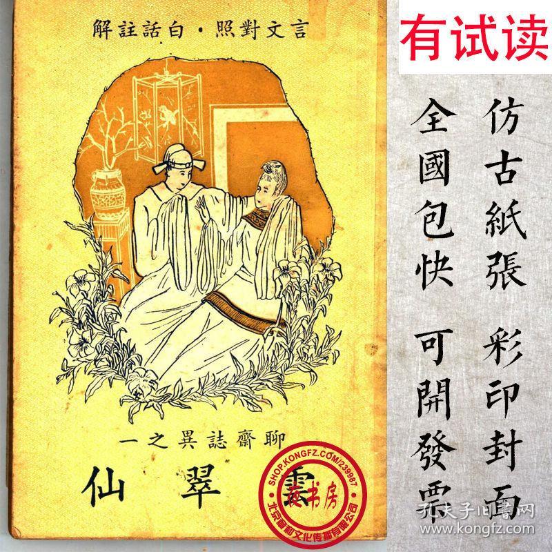 云翠仙-言文对照-白话详解-1947年版-(复印本)-聊斋志异