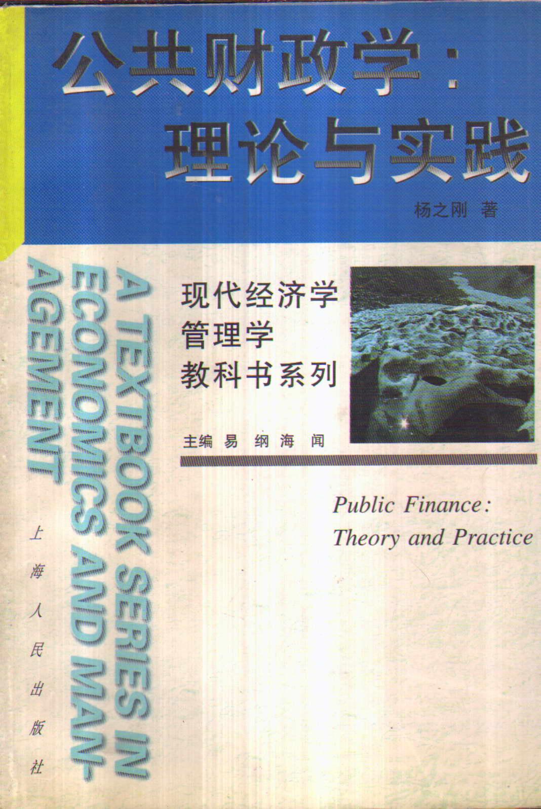 公共财政学：理论与实践