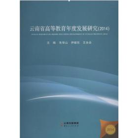 云南省高等教育年度发展研究