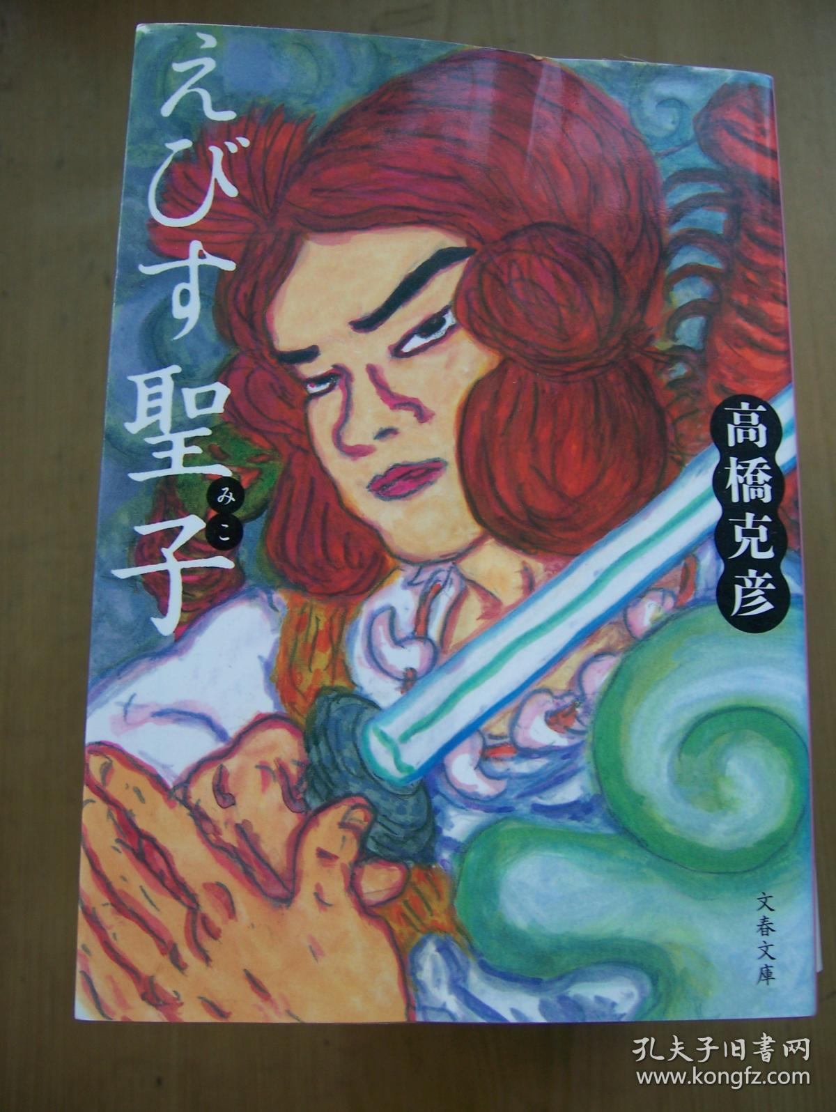 えびす圣子( 高桥克彦 著 )【日文原版】64开.近全品相.