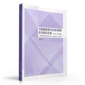 大数据搜索与日志挖掘及可视化方案：ELK Stack:Elasticsearch、Logstash、Kibana（第2版）