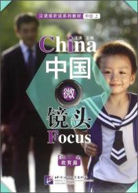 中国微镜头（教育篇）/汉语视听说系列教材