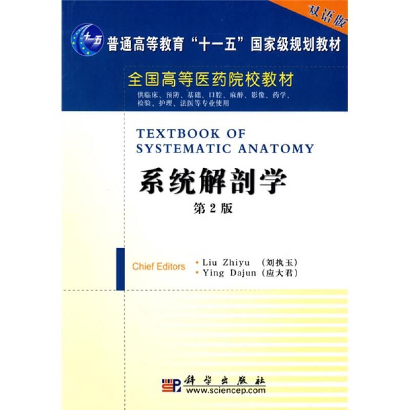 系统解剖学双语版 第二版第2版 刘执玉 科学出版社 9787030218339