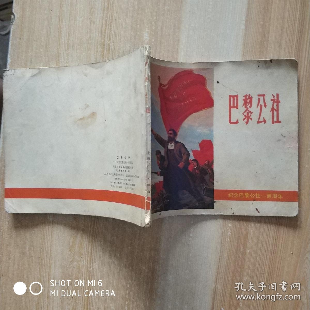 巴黎公社——纪念巴黎公社一百周年