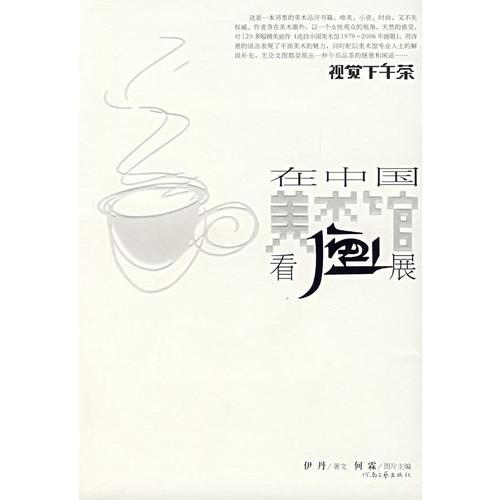 视觉下午茶：在中国美术馆看画展