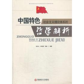 中国特色社会主义理论体系的哲学解析