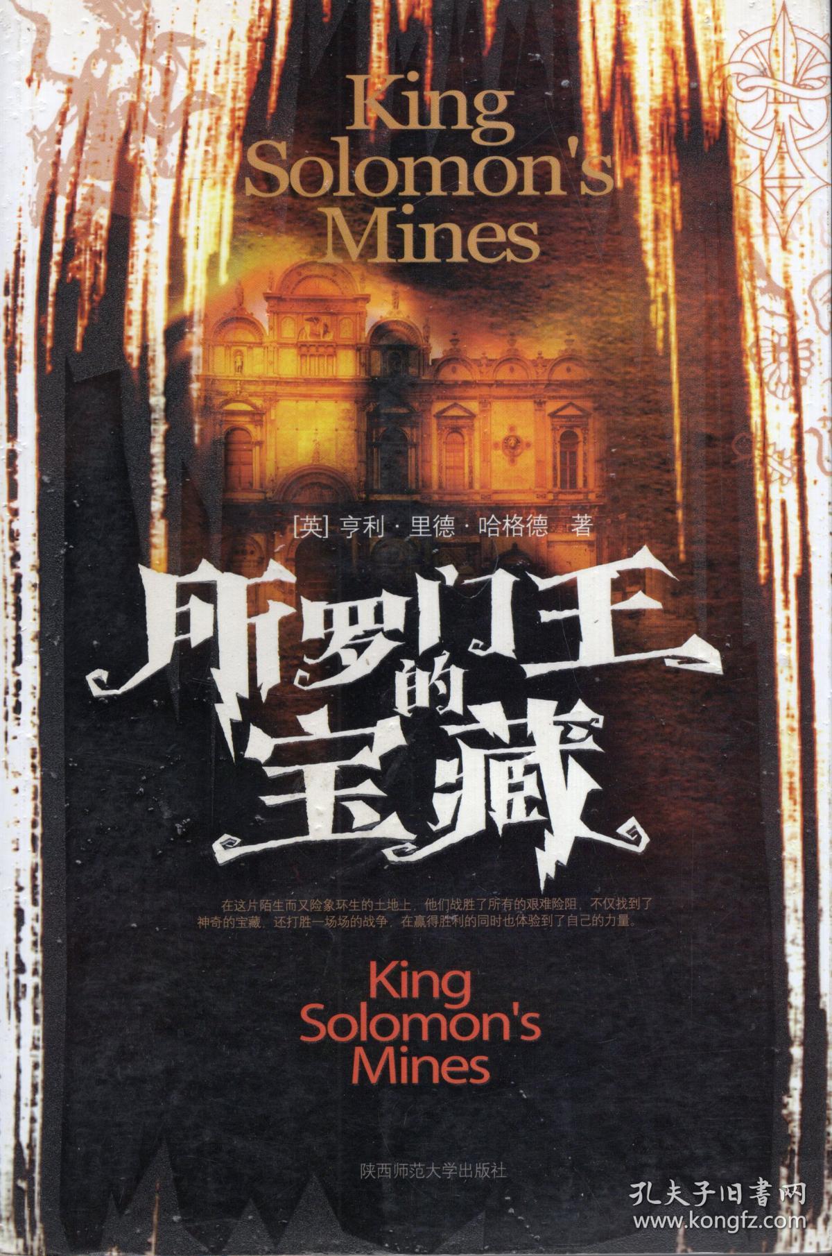 所罗门王的宝藏_不详_孔夫子旧书网