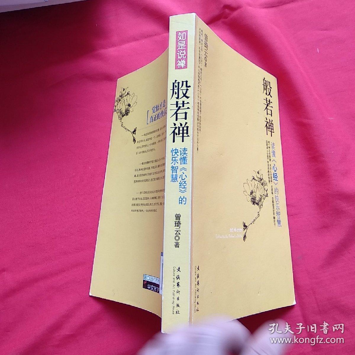 般若禅:读懂〈心经〉的快乐智慧