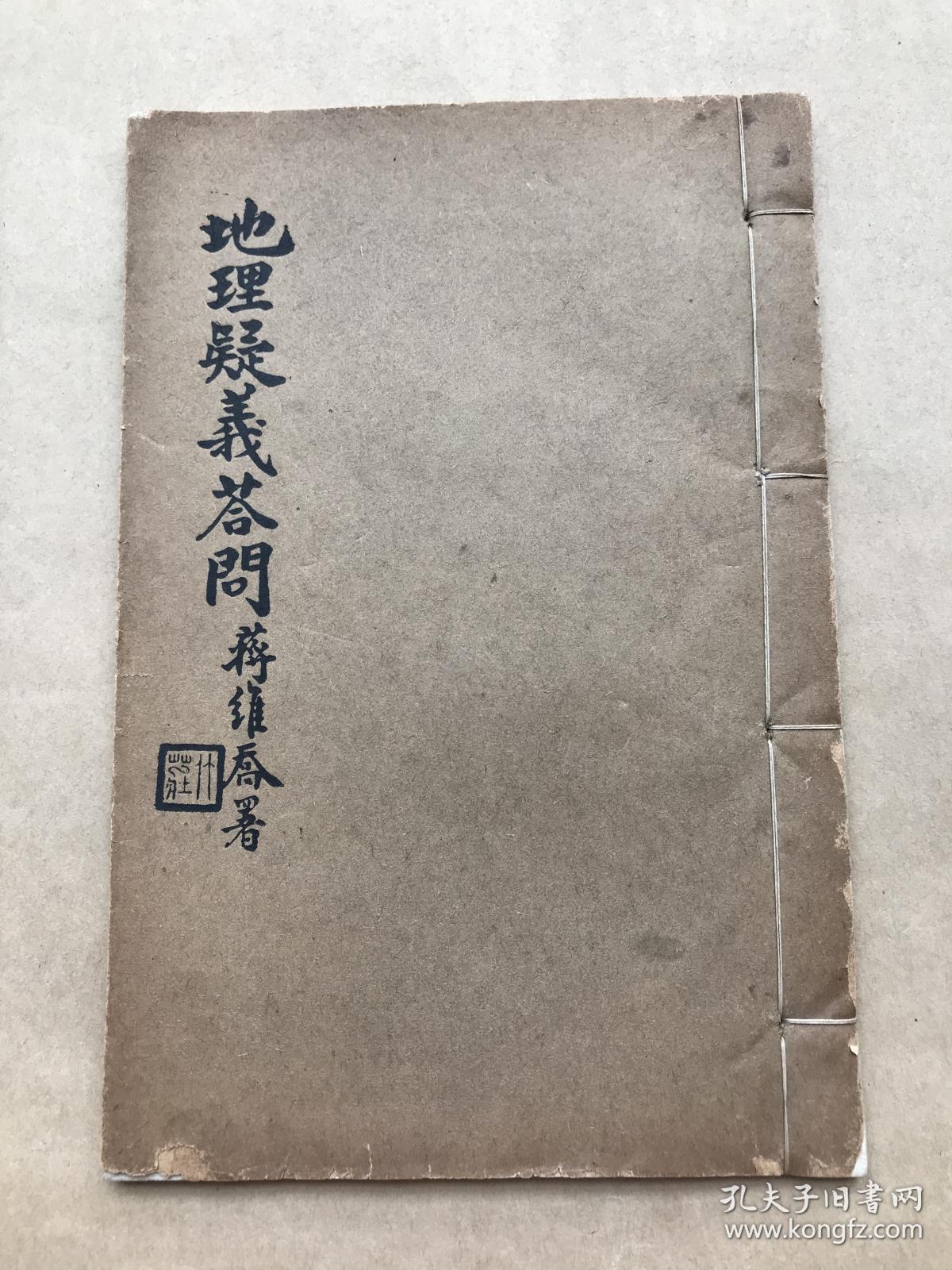 地理疑义答问 线装一册全 1940年铅印本 地理风水书 孔夫子旧书网 地理疑义答问 线装一册全 1940年铅印本 地理风水书 孔夫子旧书网