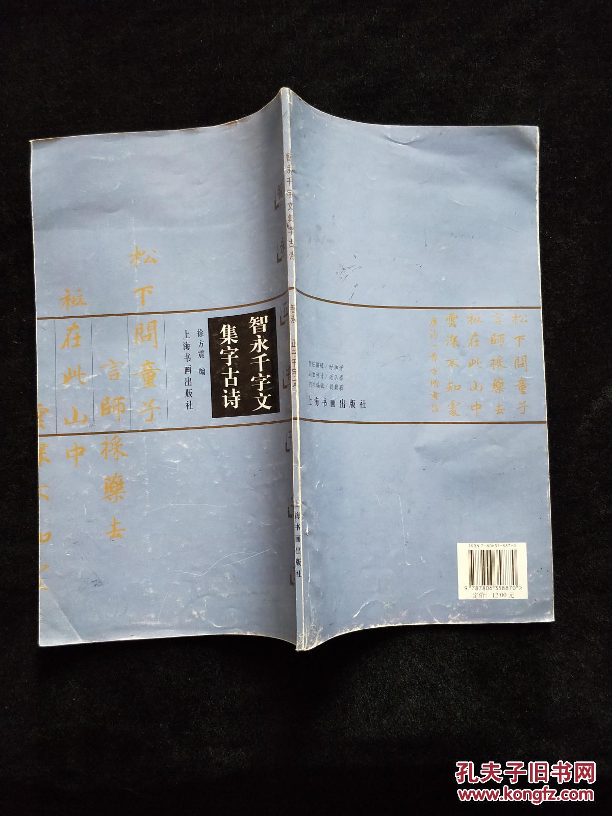 书法书:智永千字文集字古诗_徐方震 编_孔夫子旧书网