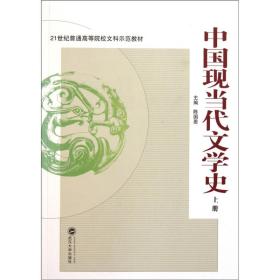 中国现当代文学史(上册)（