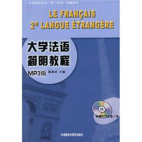 大学法语简明教程