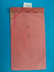 手稿本——1960年 大红纸手写本（棉线装装）