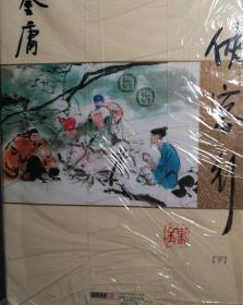 (朗声新修版)金庸作品集(26－27)－侠客行(全二册)