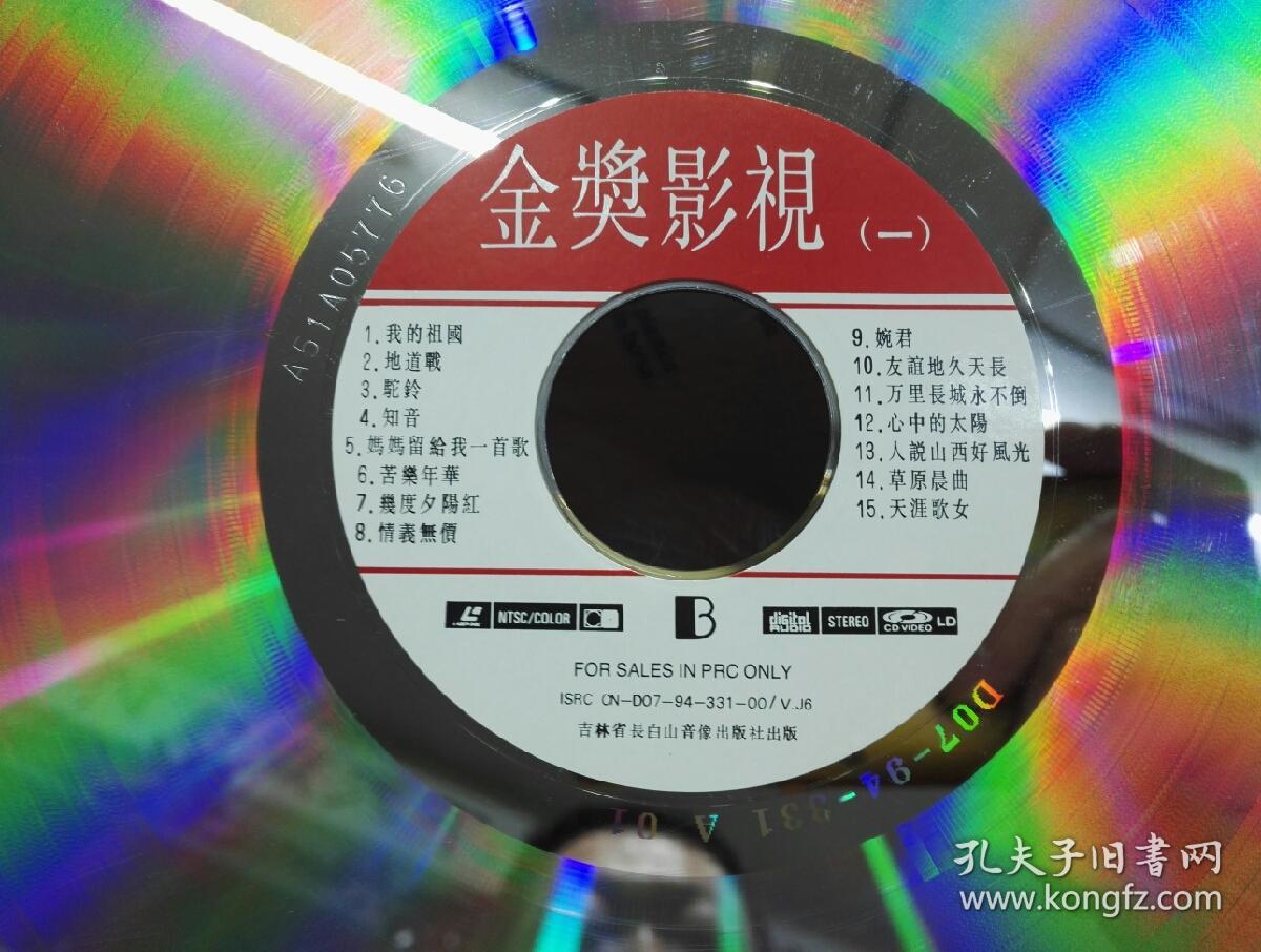 《金奖影视(一)》ld大碟,裸碟无封皮,碟片些许使用痕.