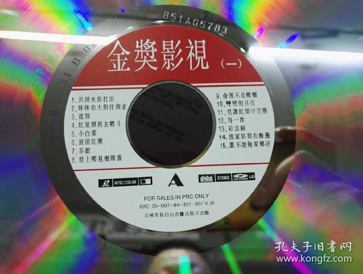 《金奖影视(一)》ld大碟,裸碟无封皮,碟片些许使用痕.