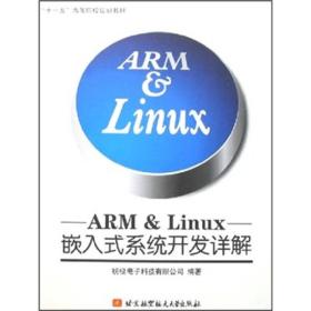 ARM&LINUX嵌入式系统开发详解
