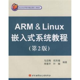 ARM&Linux嵌入式系统教程