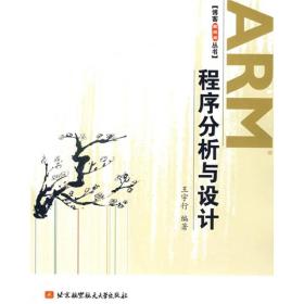 二手 ARM程序分析與設計 王宇行 博客藏經閣叢書 9787811242522