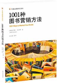 【正版全新】1001种图书营销方法