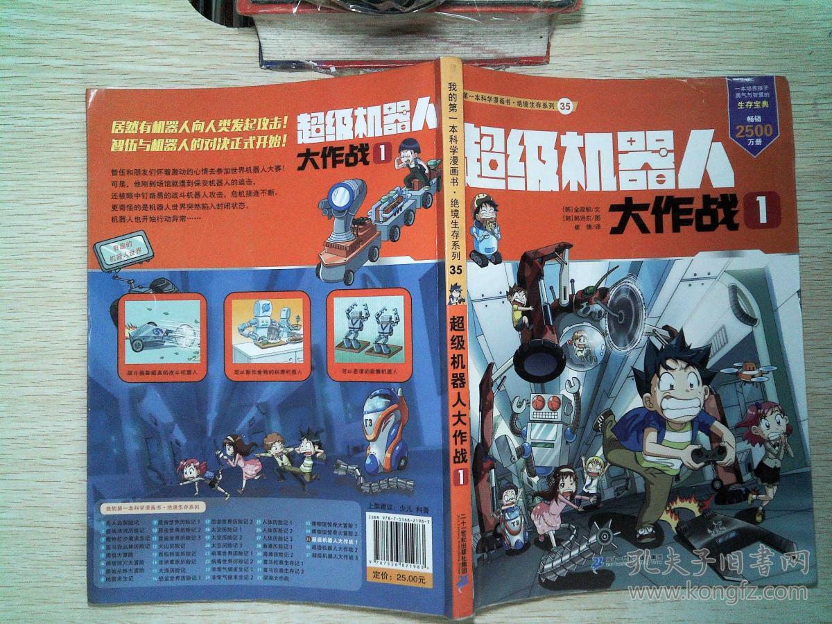 我的第一本科学漫画书 绝境生存系列35 超级机器人大作战 1