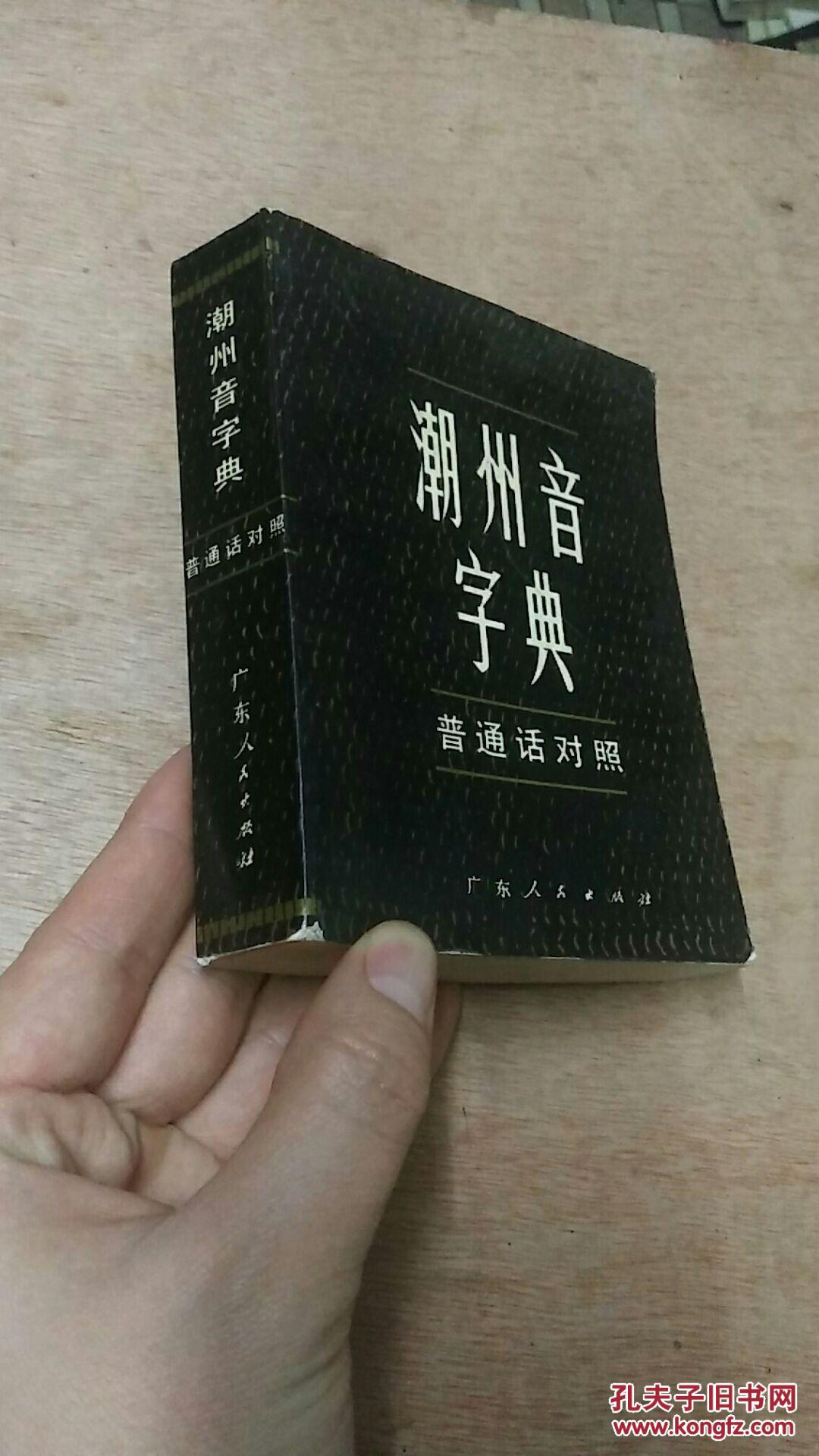 潮州音字典(普通话对照) 【正版】