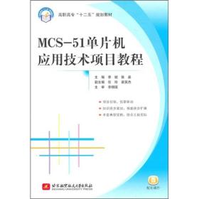 MCS-51单片机应用技术项目教程