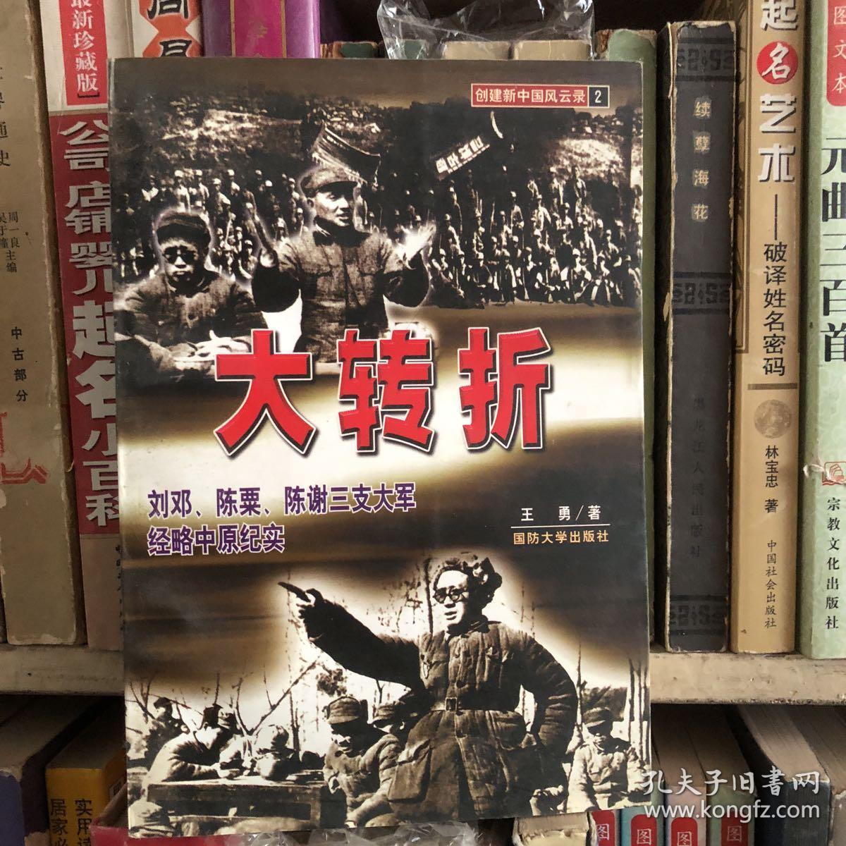 大转折:刘邓,陈粟,陈谢三支大军经略中原