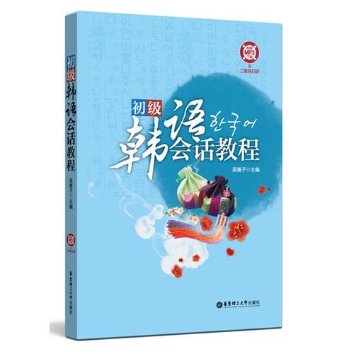 初級韓語會話教程（附贈MP3下載及二維碼掃聽）