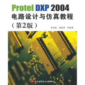 ProtelDXP2004电路设计与仿真教程