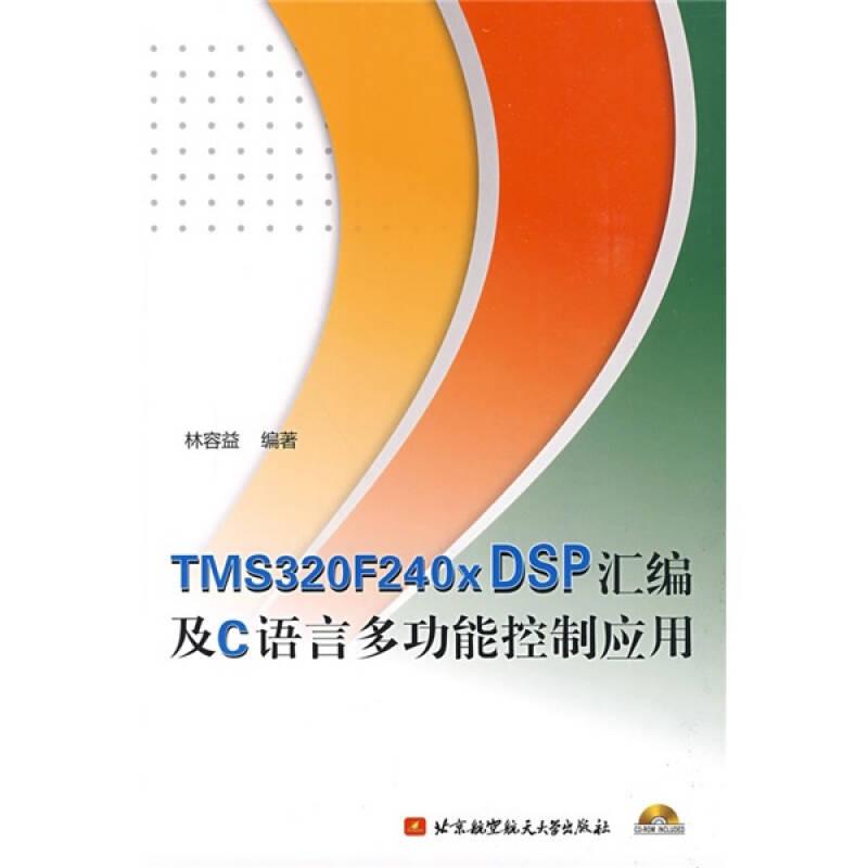 TMS320F240x DSP汇编及C语言多功能控制应用（附光盘）