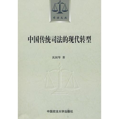 中国传统司法的现代转型（司法文丛）