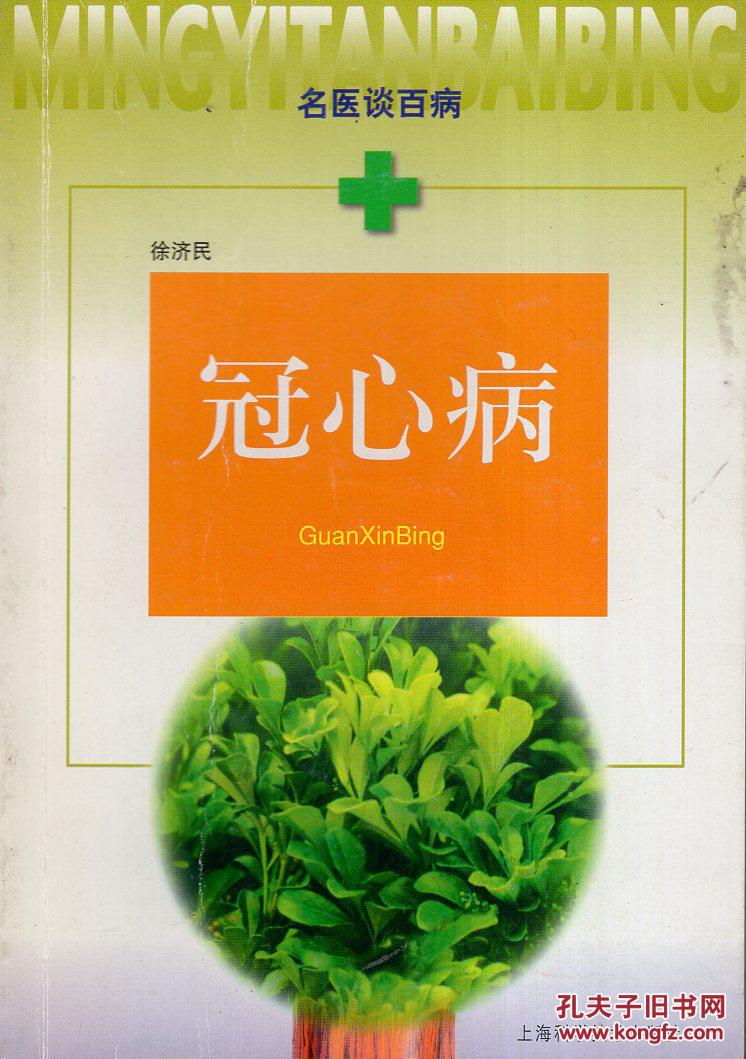 名医谈百病:冠心病_徐济民_孔夫子旧书网