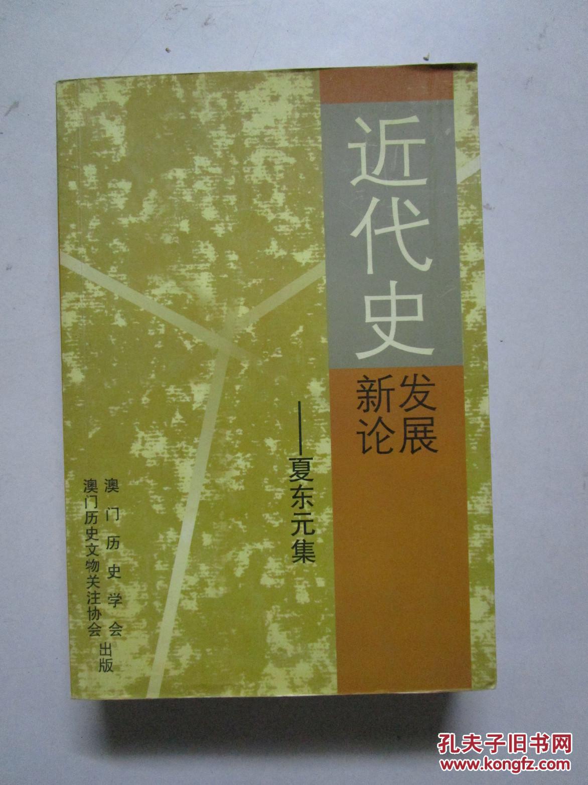 近代史新论_李时岳著_孔夫子旧书网